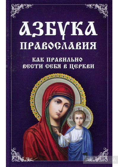 Как правильно вести себя в православной церкви
