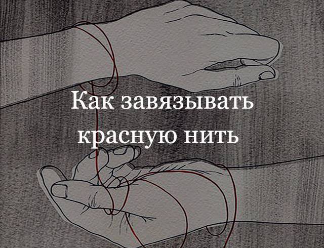 Как правильно завязать красную нить: на запястье какой руки