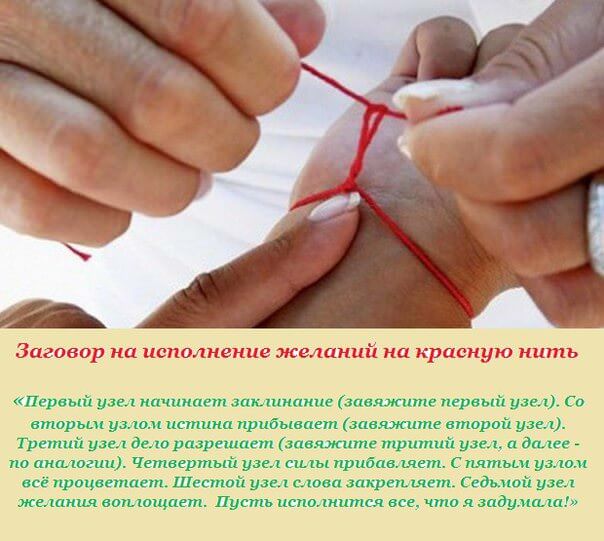 Как правильно завязать красную нить на запястье — всё о талисмане, молитвы для каждого узелка