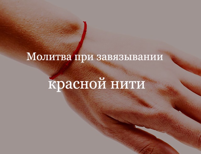 Как правильно завязывать красную нить из Иерусалима