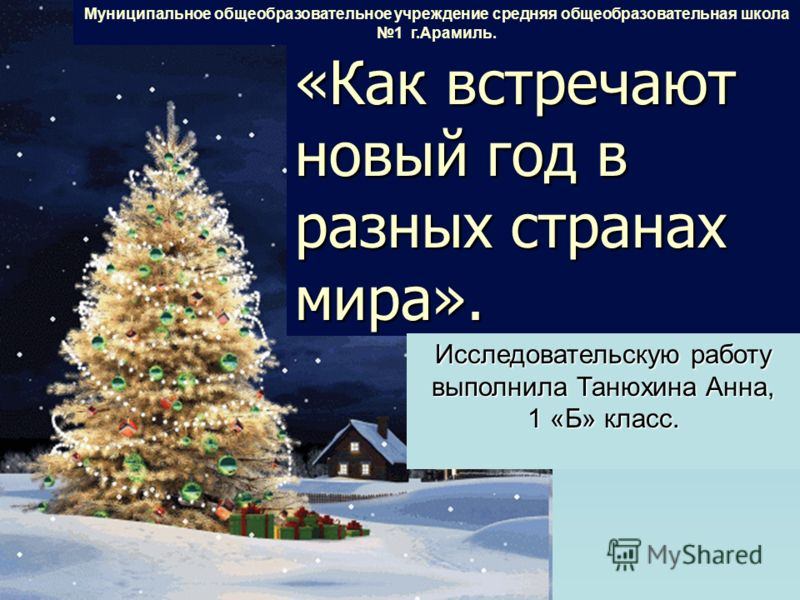 Как празднуют новый год в разных странах мира: традиции и обычаи