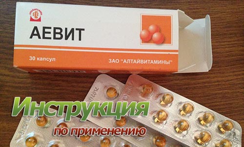 Как принимать витамины аевит в капсулах инструкция