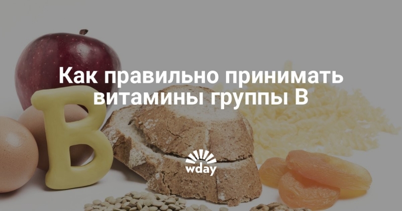 Как принимать витамины группы б