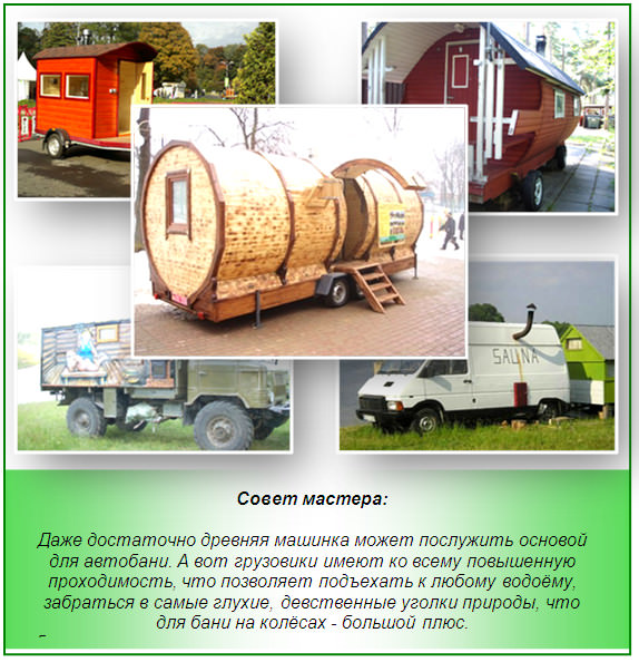 Как сделать баню на колесах своими руками – паримся в любом месте и в любое время – всё о банях