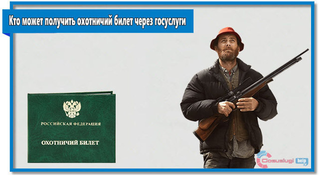 Как сделать охотничий билет единого федерального образца: где получить, сколько стоит, документы, через Госуслуги