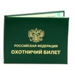 Как сделать охотничий билет единого федерального образца: где получить, сколько стоит, документы, через Госуслуги