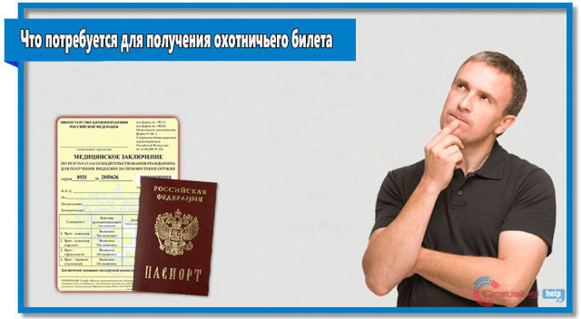 Как сделать охотничий билет единого федерального образца: где получить, сколько стоит, документы, через Госуслуги