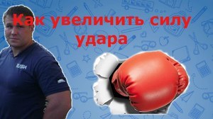 Как увеличить силу удара кулаком: упражнения на развитие силы и скорости, как правильно держать кулак при ударе
