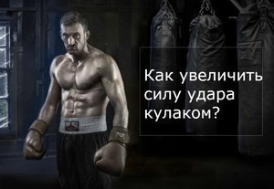 Как увеличить силу удара кулаком: упражнения на развитие силы и скорости, как правильно держать кулак при ударе