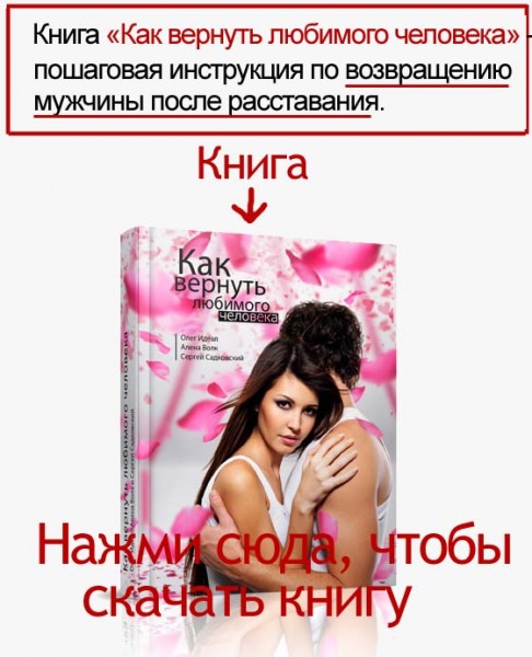 Как вернуть любимого человека после расставания молитвами