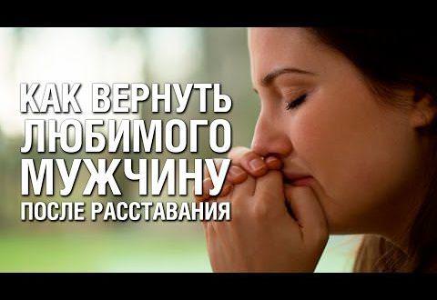 Как вернуть любимого человека после расставания молитвами