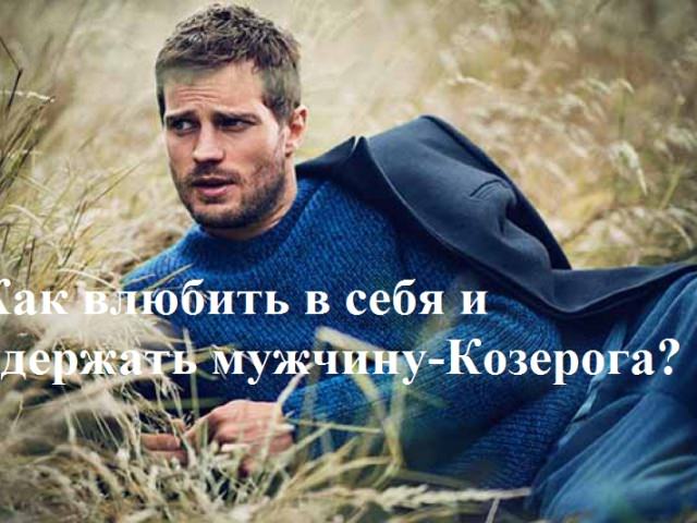 Как влюбить в себя и удержать мужчину козерога