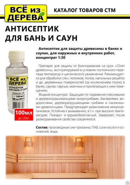 Как выбрать антисептик для бани – всё о банях