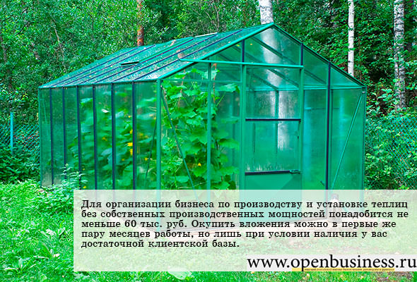 Как заняться производством теплиц