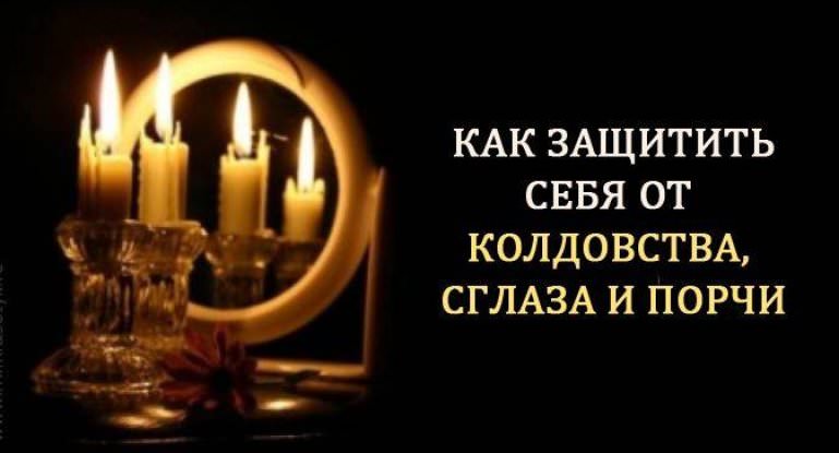 Как защитить себя от зависти и сглаза: простые и действенные методы