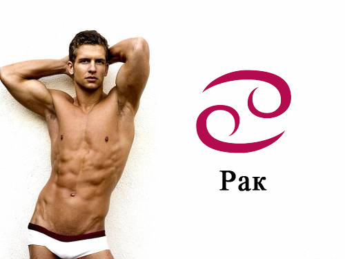 Как завоевать мужчину рака