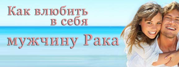 Как завоевать мужчину рака