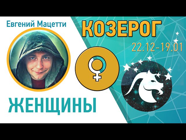 Как завоевать женщину-Козерога — всё о её характере, как ей точно понравиться, лайфхаки