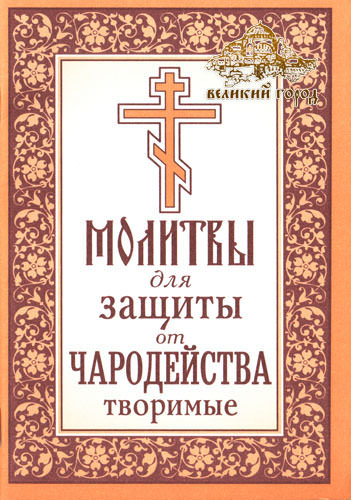 Какие молитвы читают для защиты от чародейства и колдовства