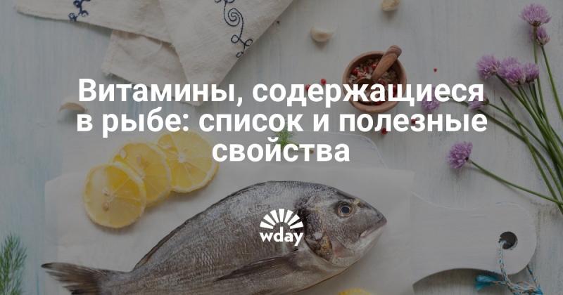 Какие пищевые вещества содержатся в рыбе