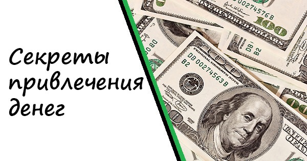 Какие существуют аффирмации на деньги — кармические законы и негативные блокировки