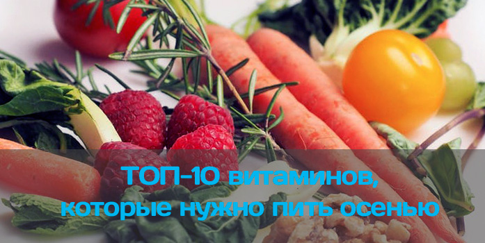 Какие витамины необходимо принимать