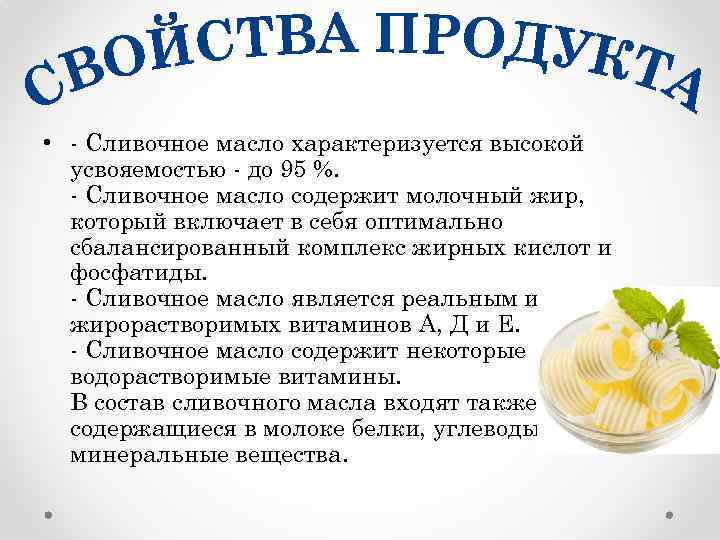 Какие витамины содержатся в сливочном масле