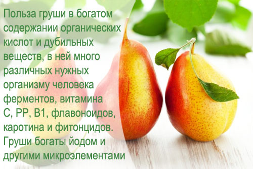 Какие витамины содержит груша