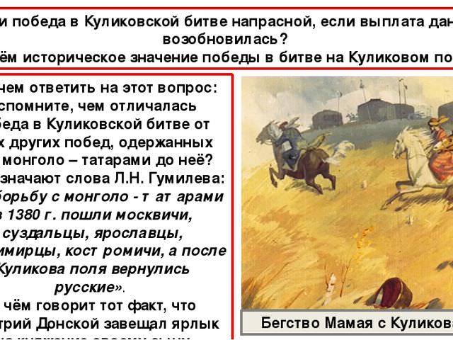 Каково историческое значение битвы на куликовском поле? — история России
