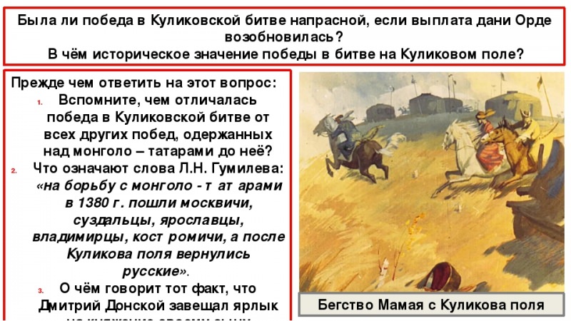 Каково историческое значение битвы на куликовском поле? — история России