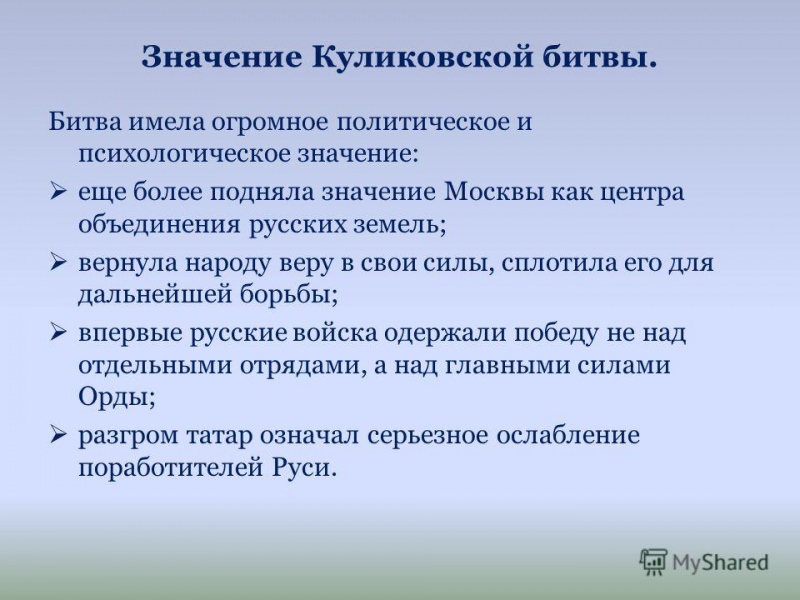 Каково историческое значение битвы на куликовском поле? — история России
