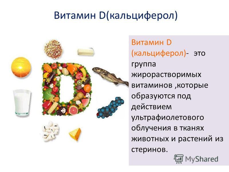 Кальциферол что это такое