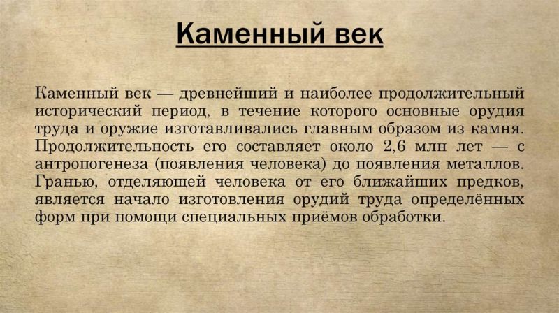 Каменный век — история России