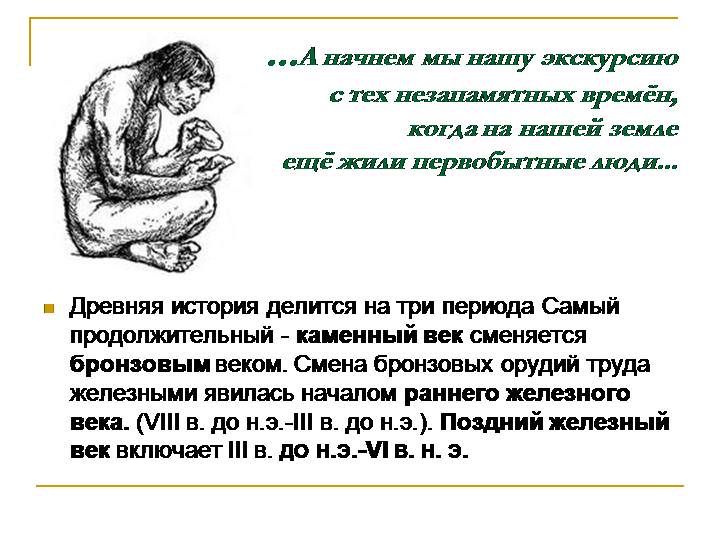 Каменный век — история России