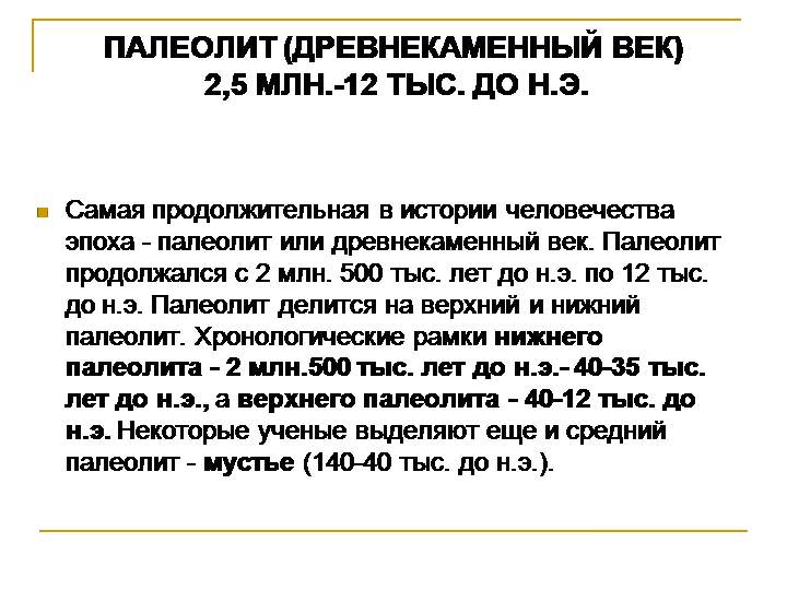 Каменный век — история России