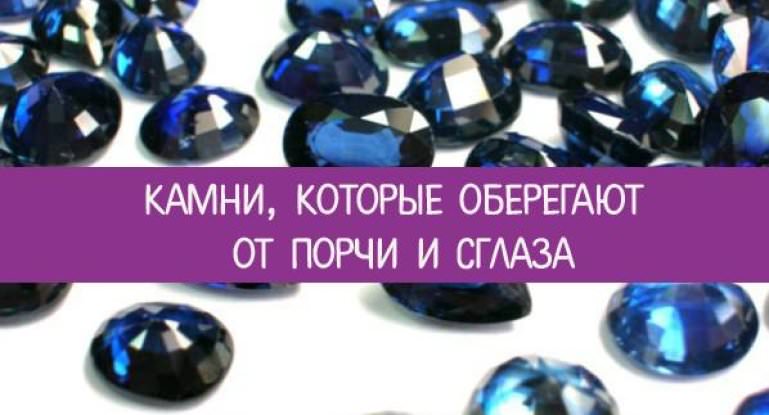 Камни-амулеты и защитники: обереги от сглаза и порчи