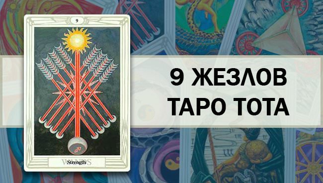 Карта Таро 9 жезлов: значение и особенности трактования в любовных и деловых отношениях