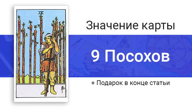 Карта Таро 9 жезлов: значение и особенности трактования в любовных и деловых отношениях