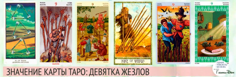 Карта Таро 9 жезлов: значение и особенности трактования в любовных и деловых отношениях