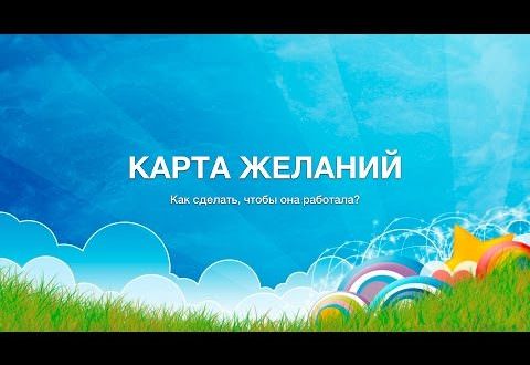 Карта желаний: как правильно оформить и использовать