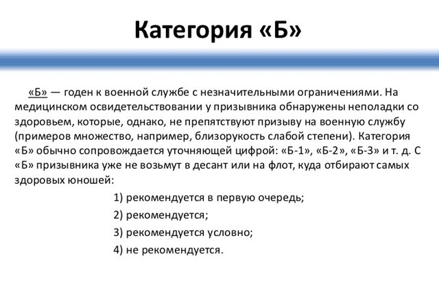 Категория годности Б-3: годен с незначительными ограничениями в какие войска берут