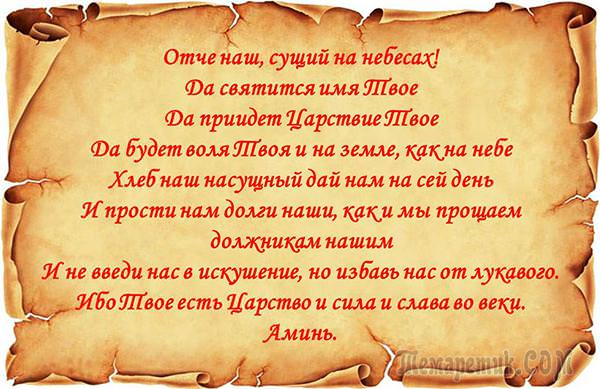 Когда и как читается молитва отче наш: текст на русском языке