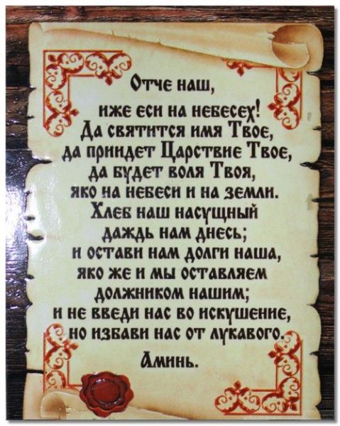 Когда и как читается молитва отче наш: текст на русском языке