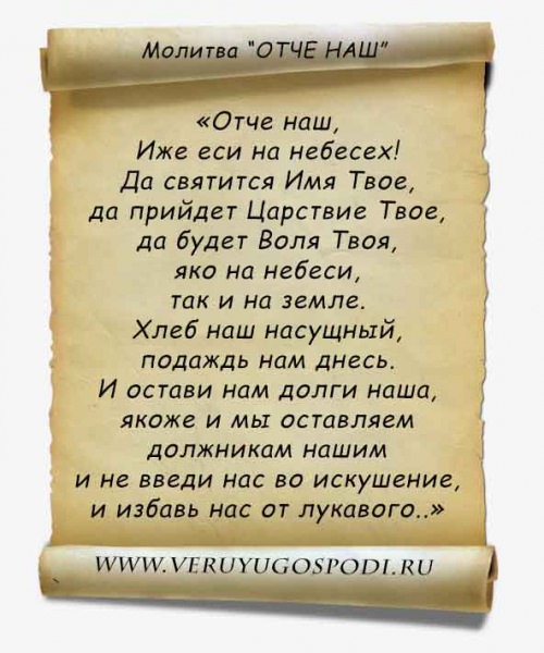 Когда и как читается молитва отче наш: текст на русском языке