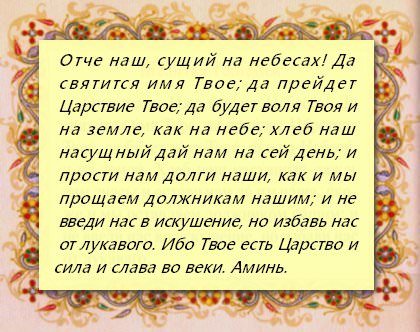 Когда и как читается молитва отче наш: текст на русском языке