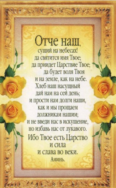 Когда и как читается молитва отче наш: текст на русском языке