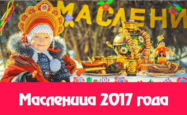 Когда масленица в 2017 году