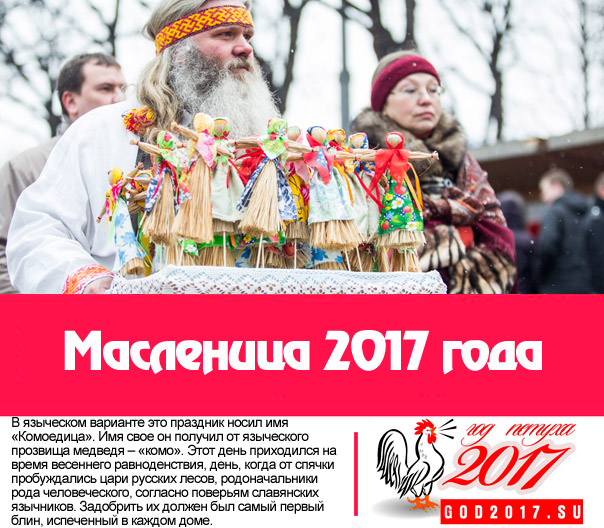 Когда масленица в 2017 году