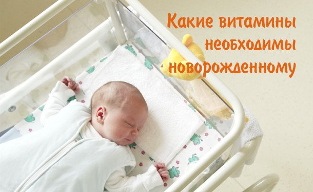 Когда начинать давать витамин д новорожденному