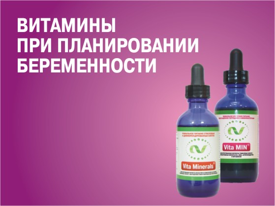 Комплекс витаминов при планировании беременности